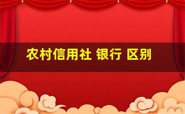 农村信用社 银行 区别